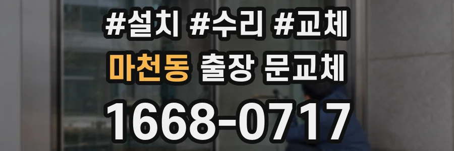 마천동 출장 문교체