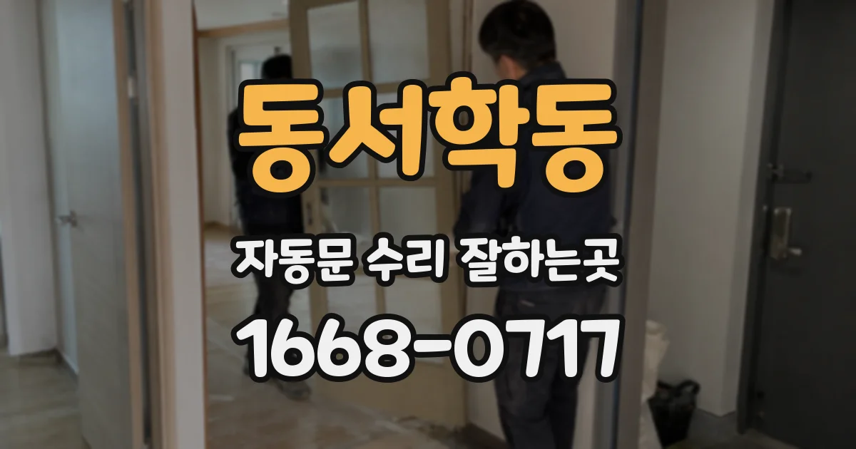 동서학동 자동문 수리 잘하는곳