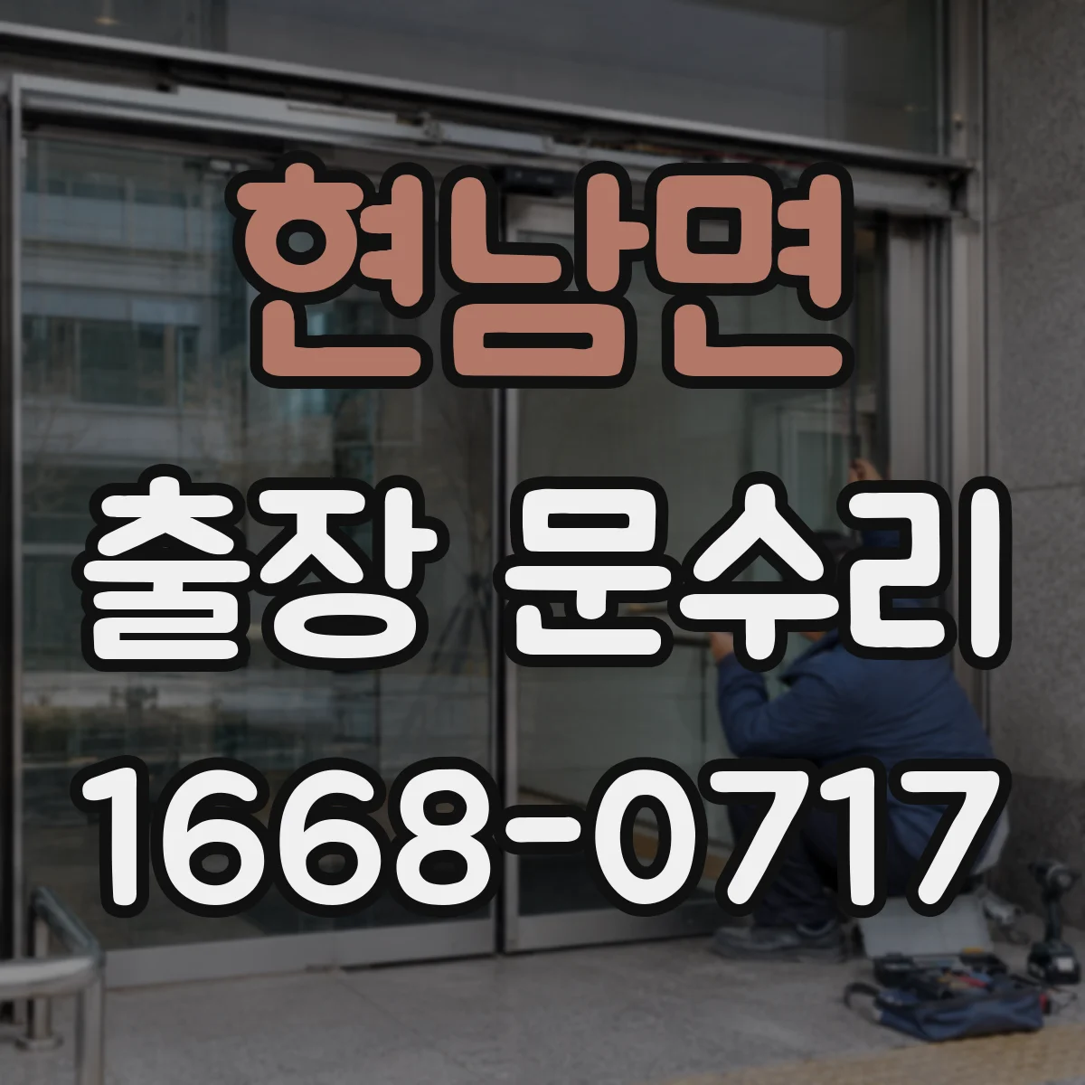 현남면 출장 문수리