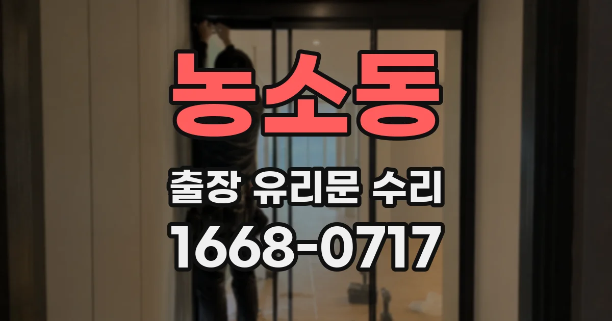농소동 출장 유리문 수리