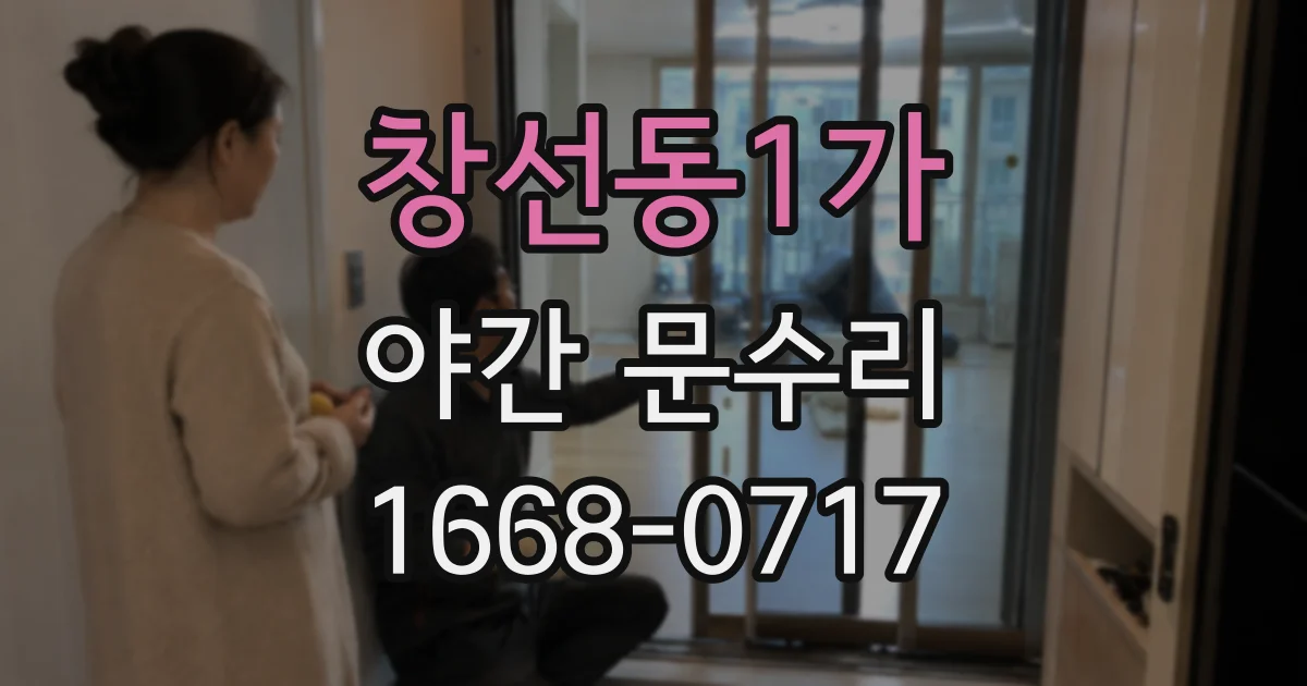 창선동1가 야간 문수리