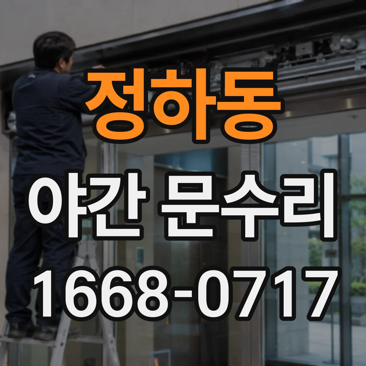 정하동 야간 문수리