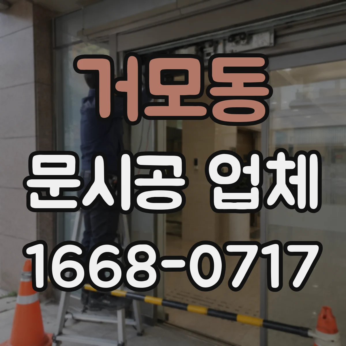 거모동 문시공 업체
