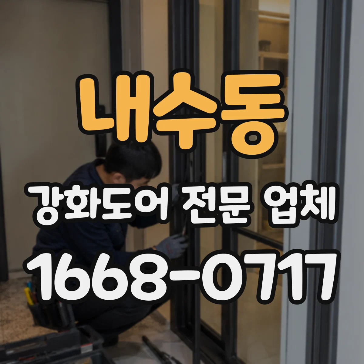 내수동 강화도어 전문 업체