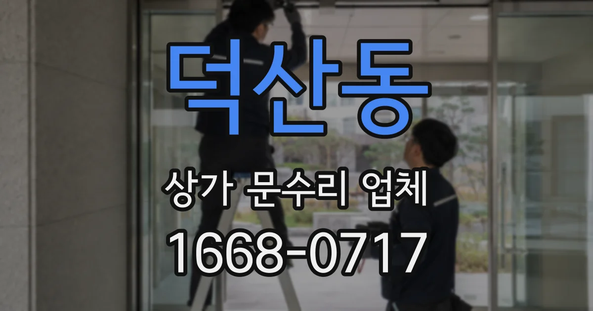 덕산동 상가 문수리 업체