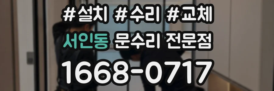 서인동 문수리 전문점