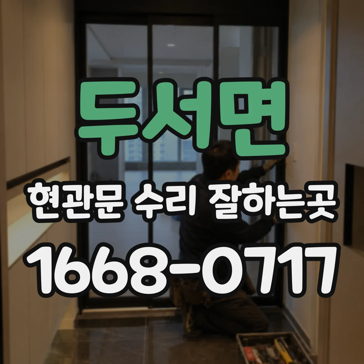 두서면 현관문 수리 잘하는곳