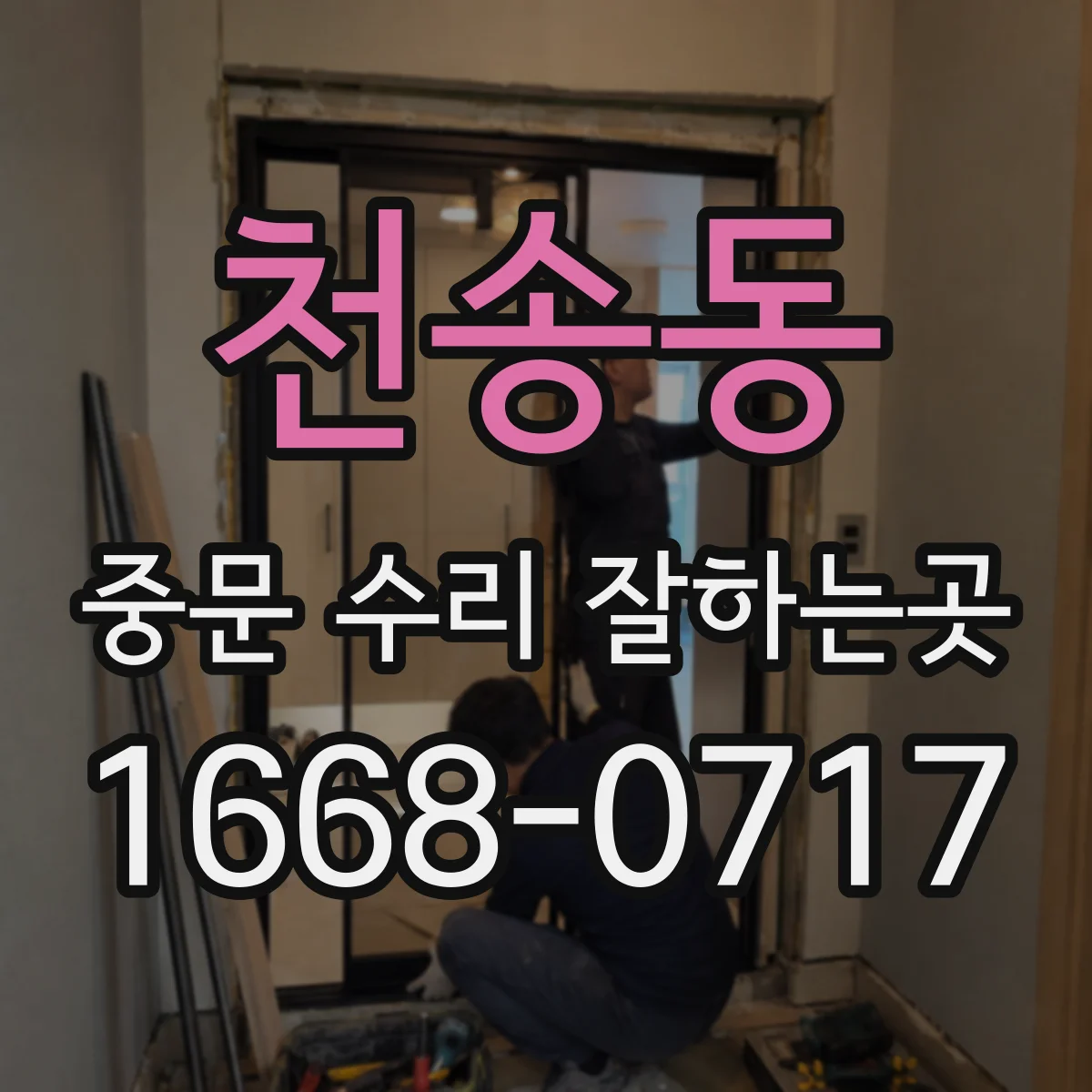 천송동 중문 수리 잘하는곳