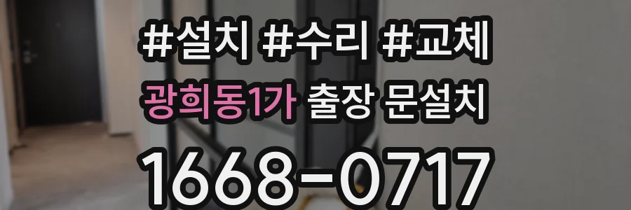 광희동1가 출장 문설치