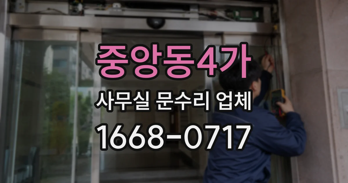 중앙동4가 사무실 문수리 업체