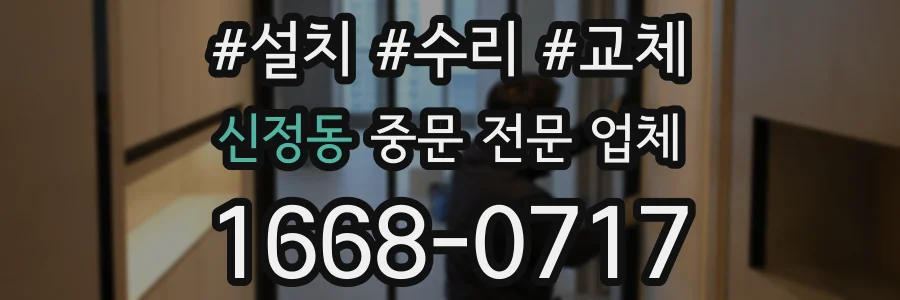 신정동 중문 전문 업체