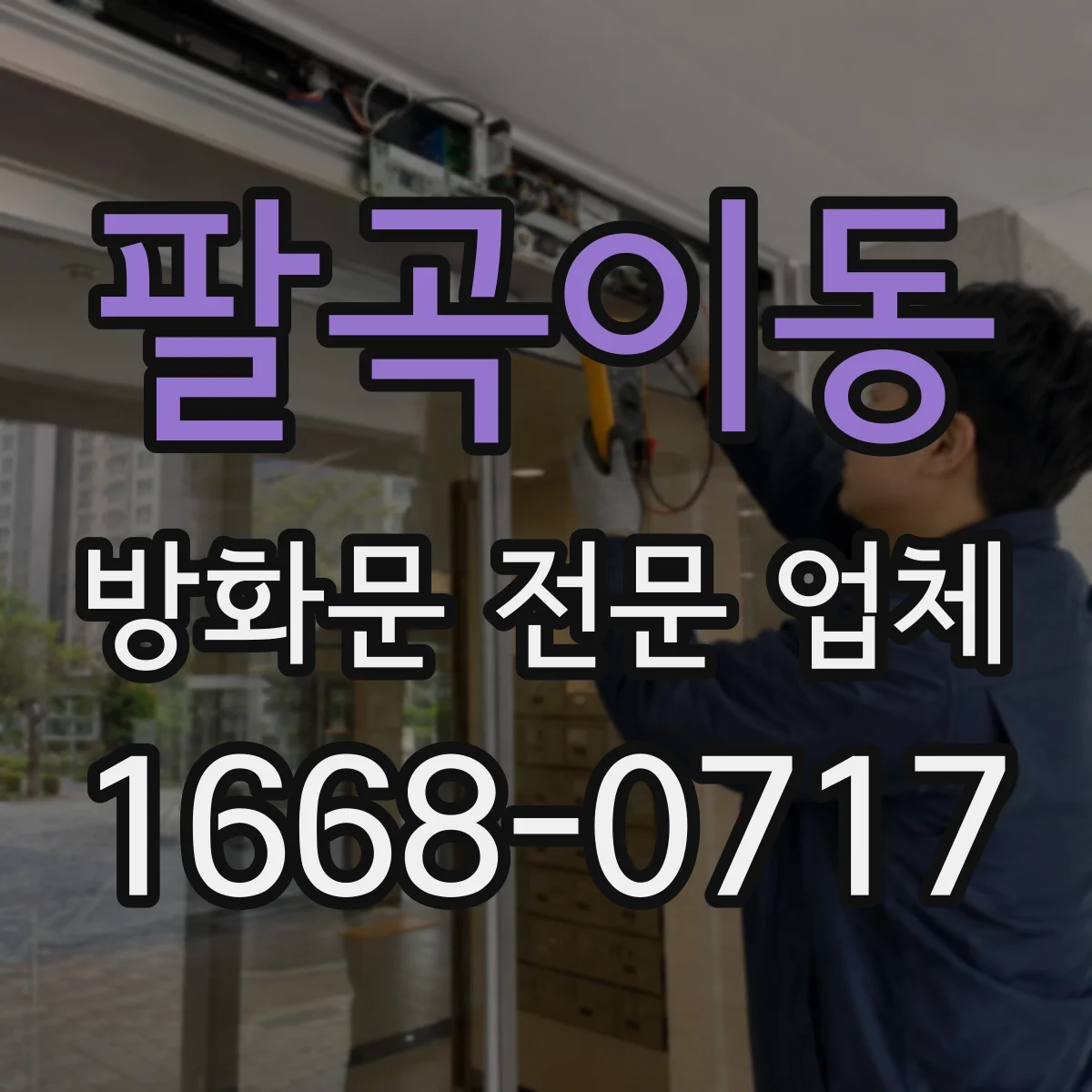 팔곡이동 방화문 전문 업체