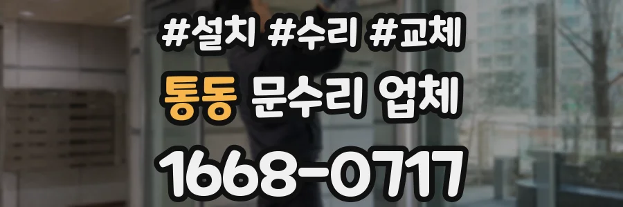 통동 문수리 업체
