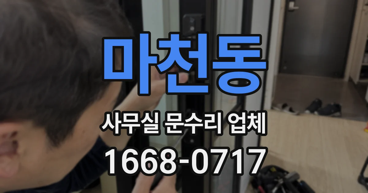 마천동 사무실 문수리 업체
