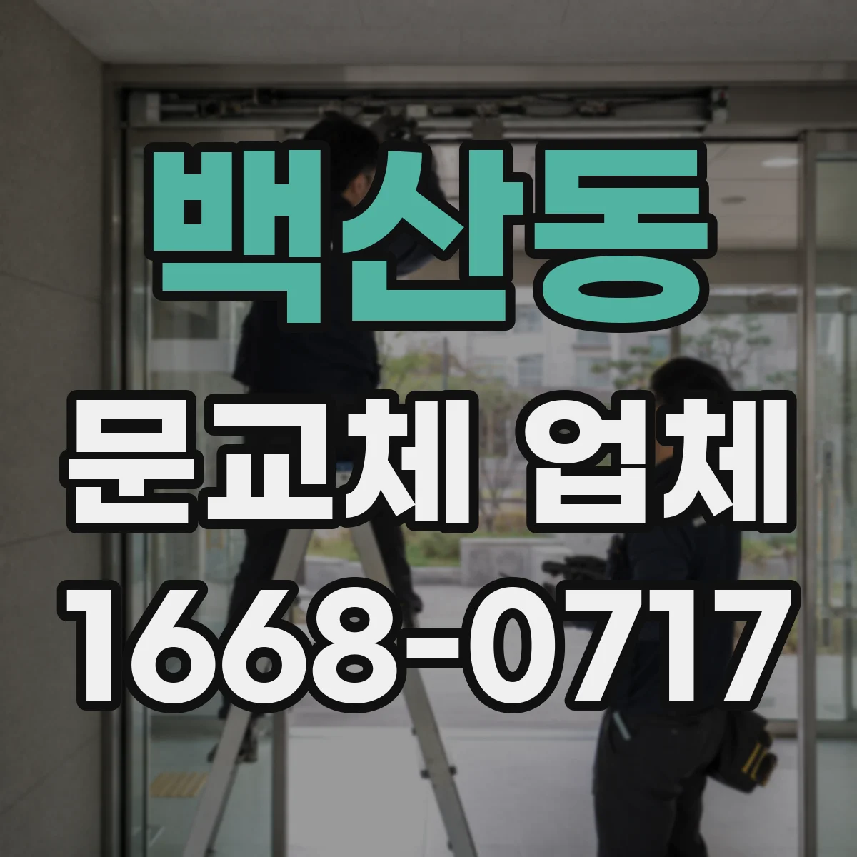 백산동 문교체 업체