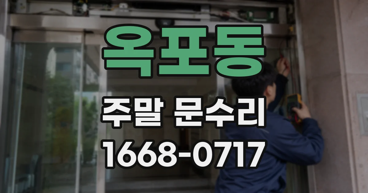 옥포동 주말 문수리