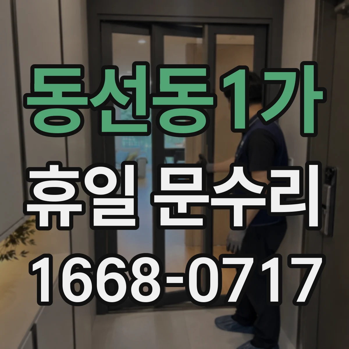 동선동1가 휴일 문수리 문 닫힘이 안 되는 원인 유형 정리