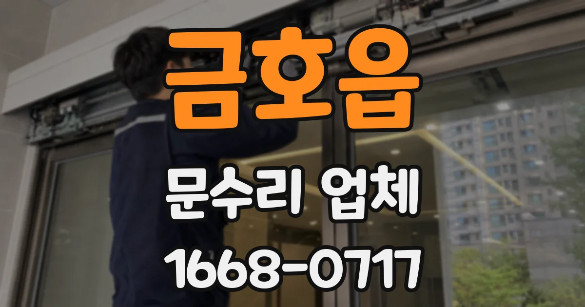 금호읍 문수리 업체