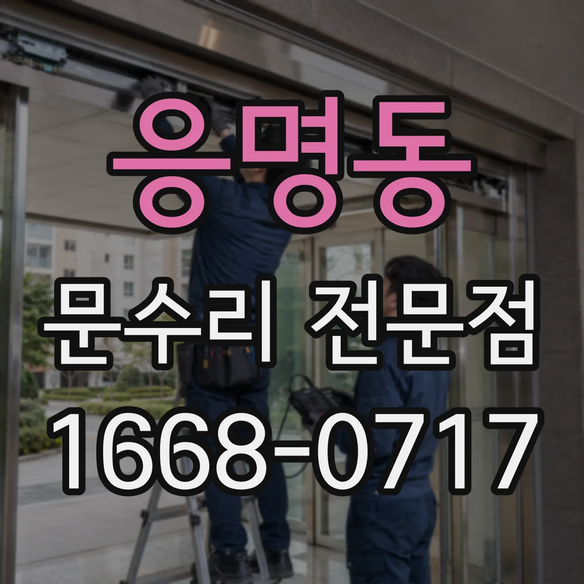 응명동 문수리 전문점
