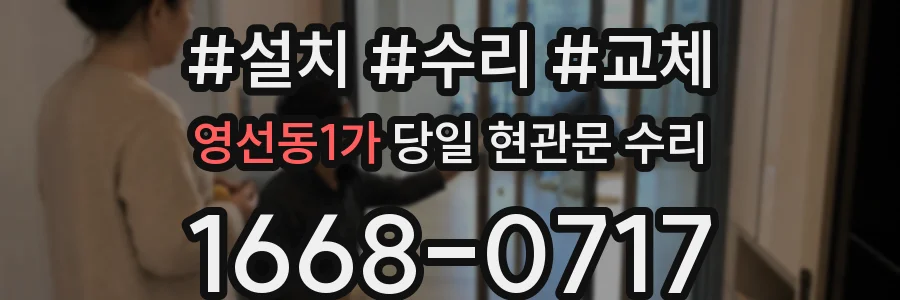 영선동1가 당일 현관문 수리