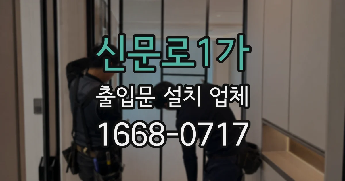 신문로1가 출입문 설치 업체