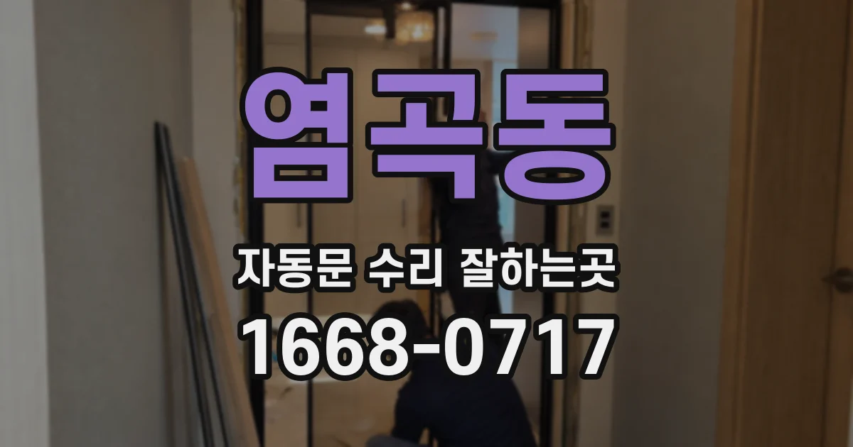 염곡동 자동문 수리 잘하는곳