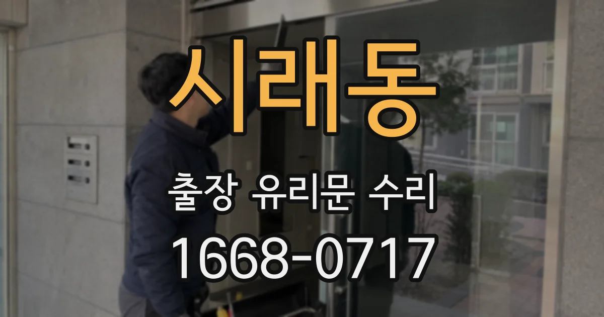 시래동 출장 유리문 수리