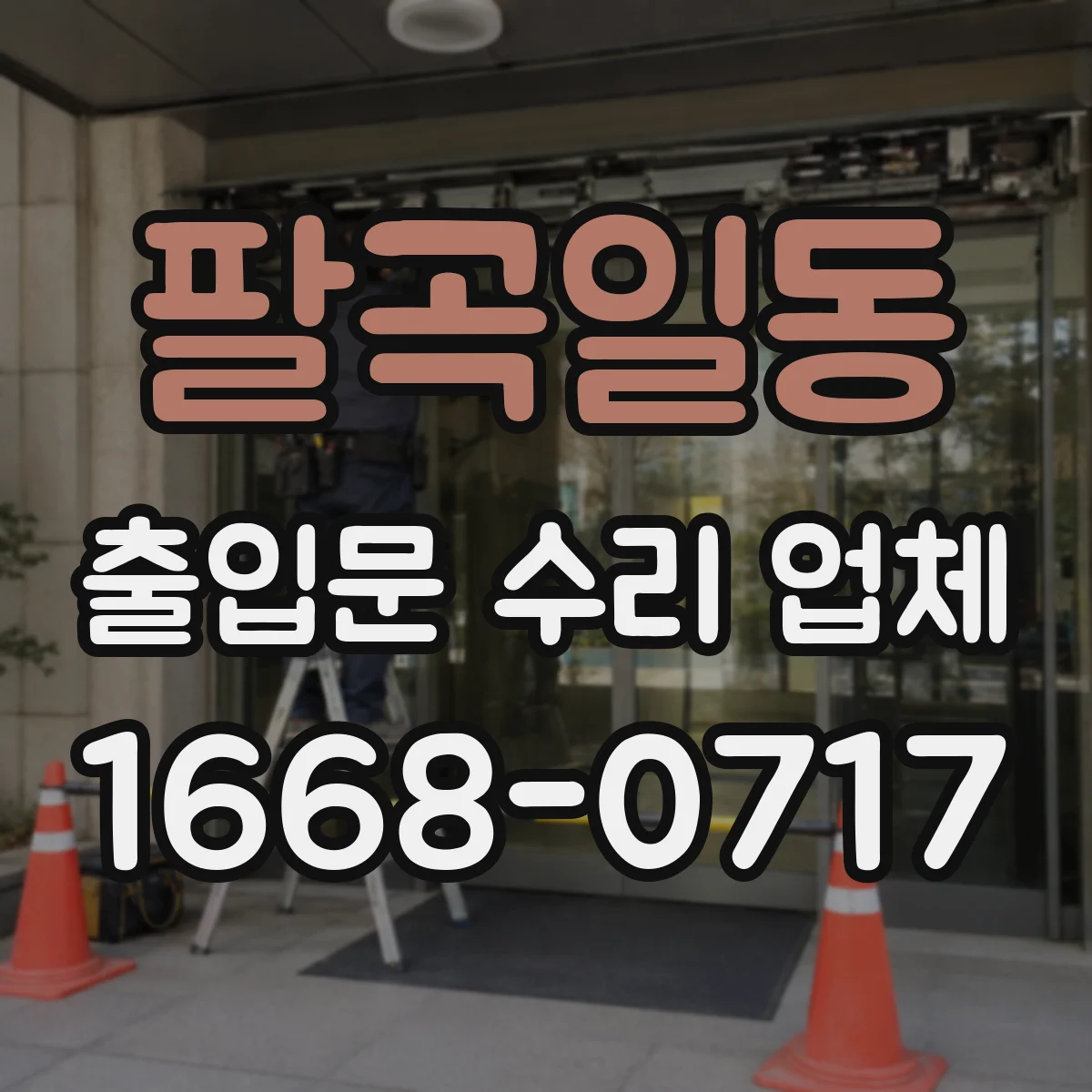 팔곡일동 출입문 수리 업체