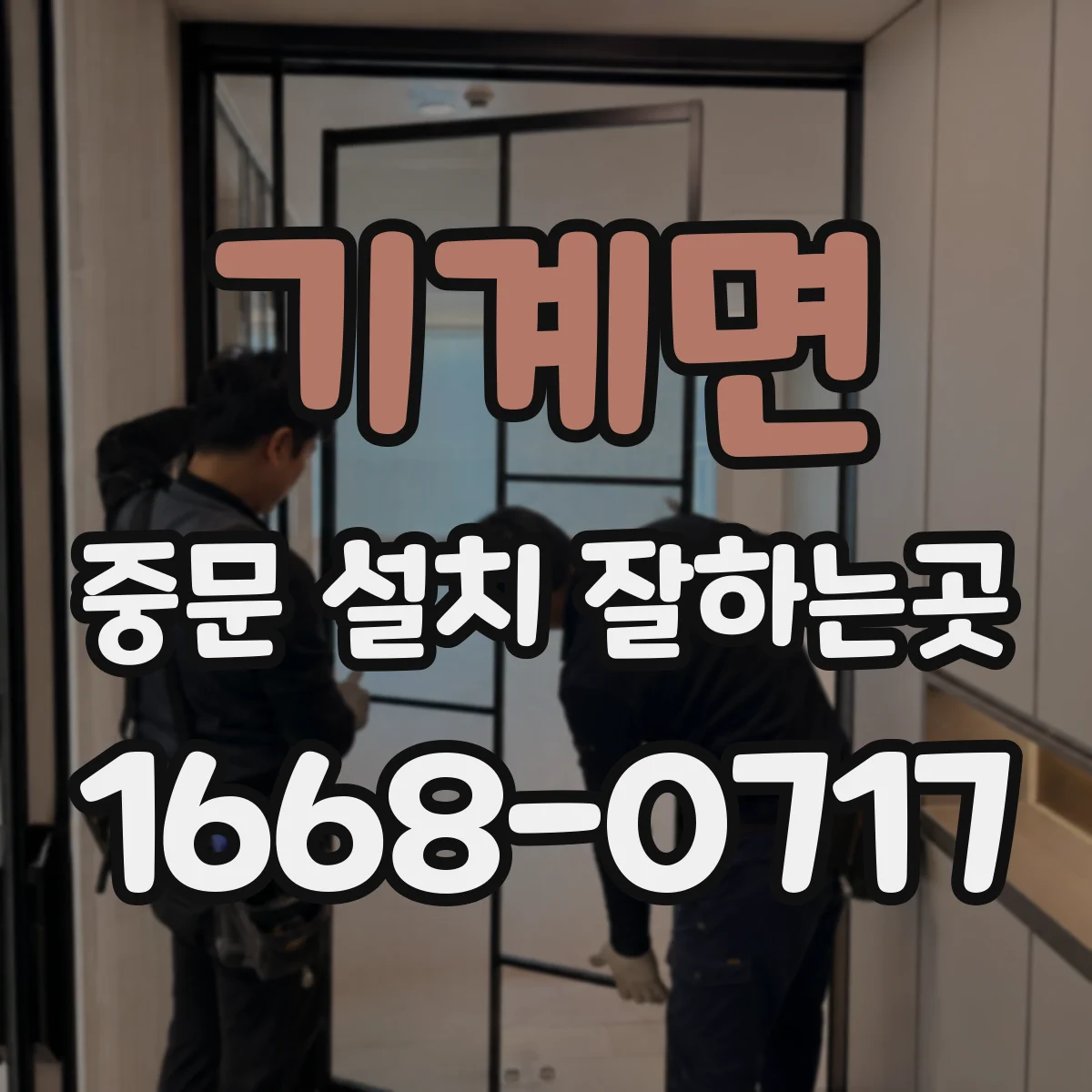 기계면 중문 설치 잘하는곳
