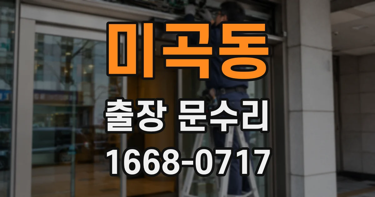 미곡동 출장 문수리