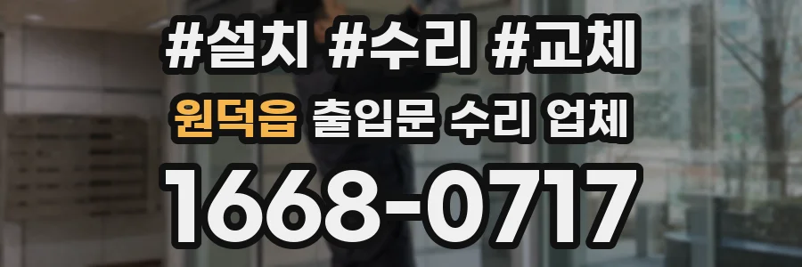 원덕읍 출입문 수리 업체