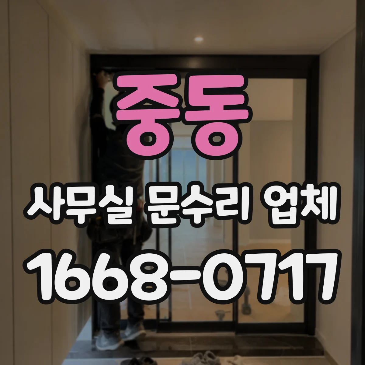 중동 사무실 문수리 업체