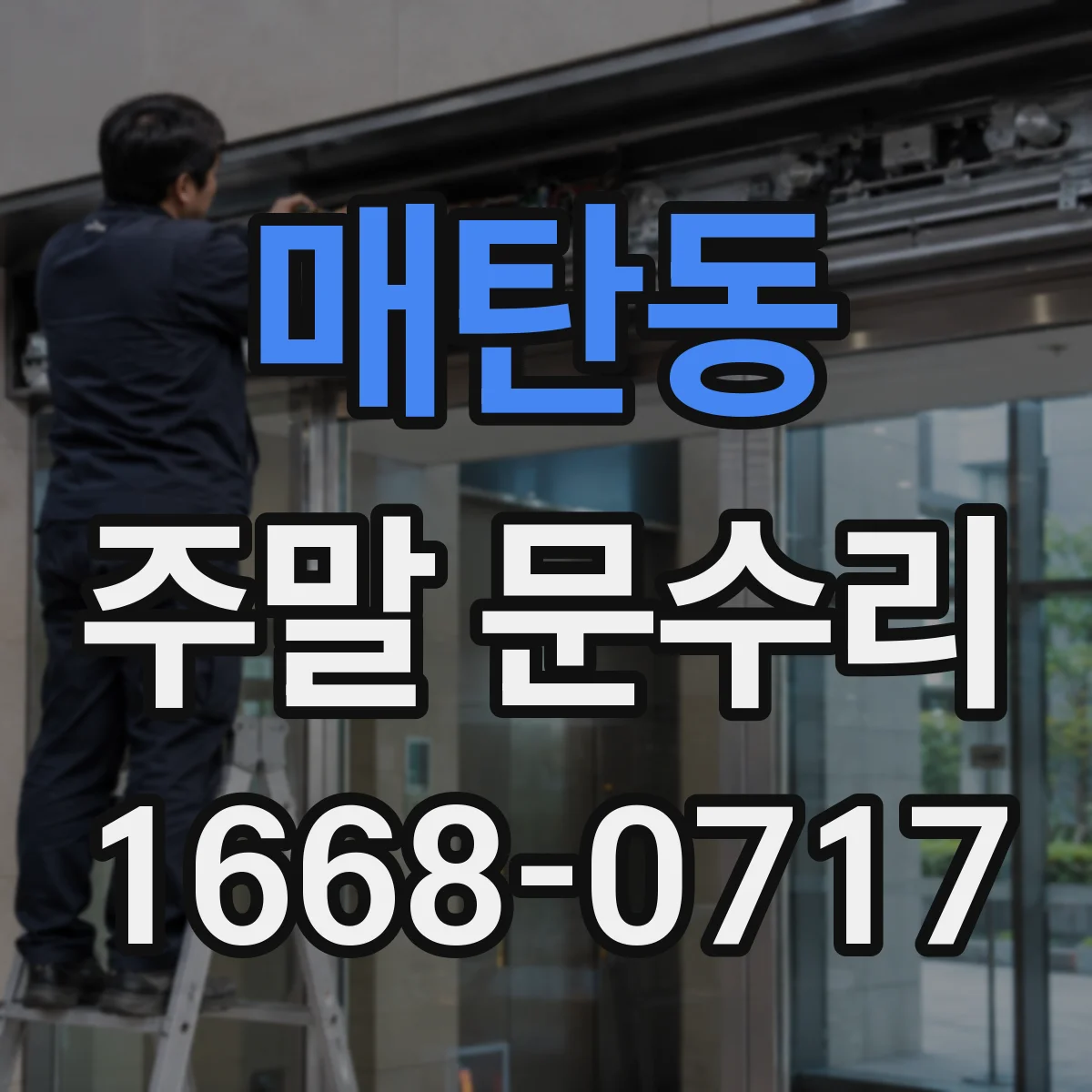 매탄동 주말 문수리