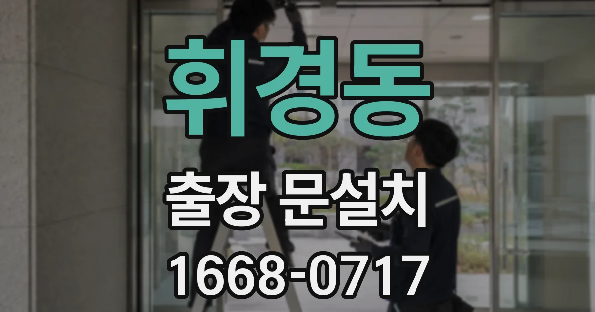 휘경동 출장 문설치