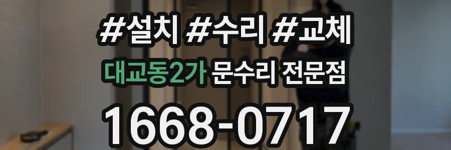 대교동2가 문수리 전문점