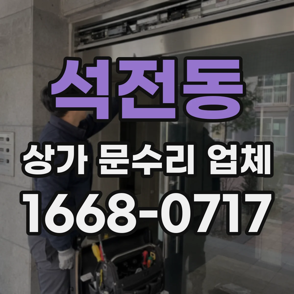 석전동 상가 문수리 업체