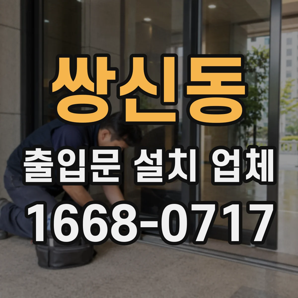 쌍신동 출입문 설치 업체 기존 문 철거 작업 인력 투입과 안전 관리