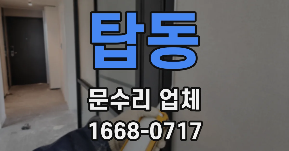 탑동 문수리 업체