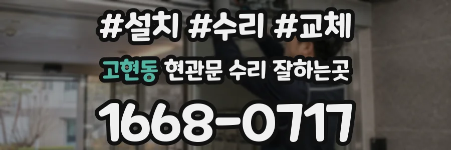 고현동 현관문 수리 잘하는곳