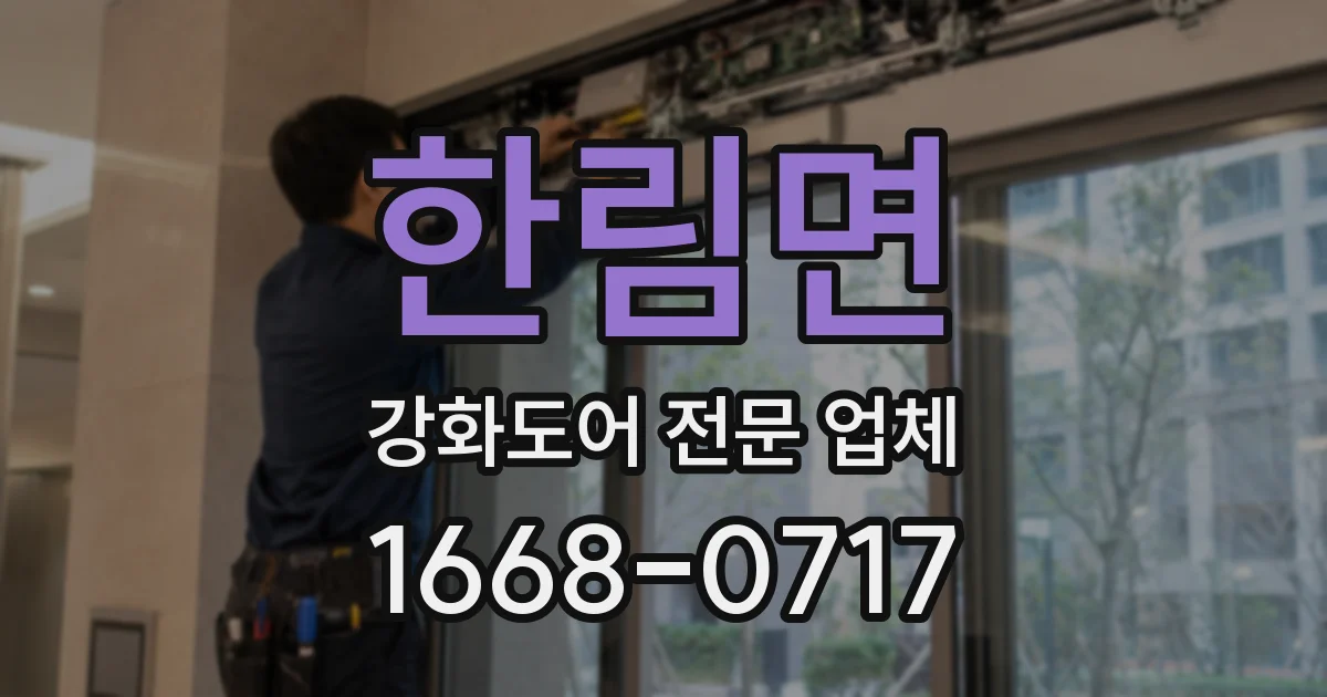 한림면 강화도어 전문 업체