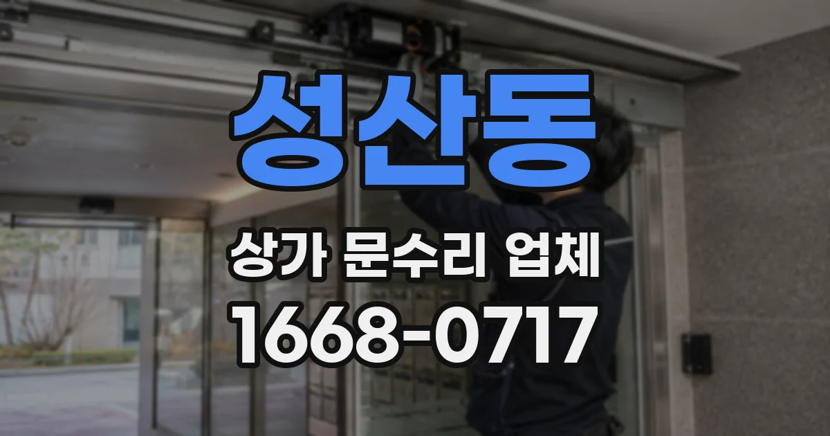 성산동 상가 문수리 업체