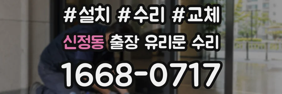 신정동 출장 유리문 수리
