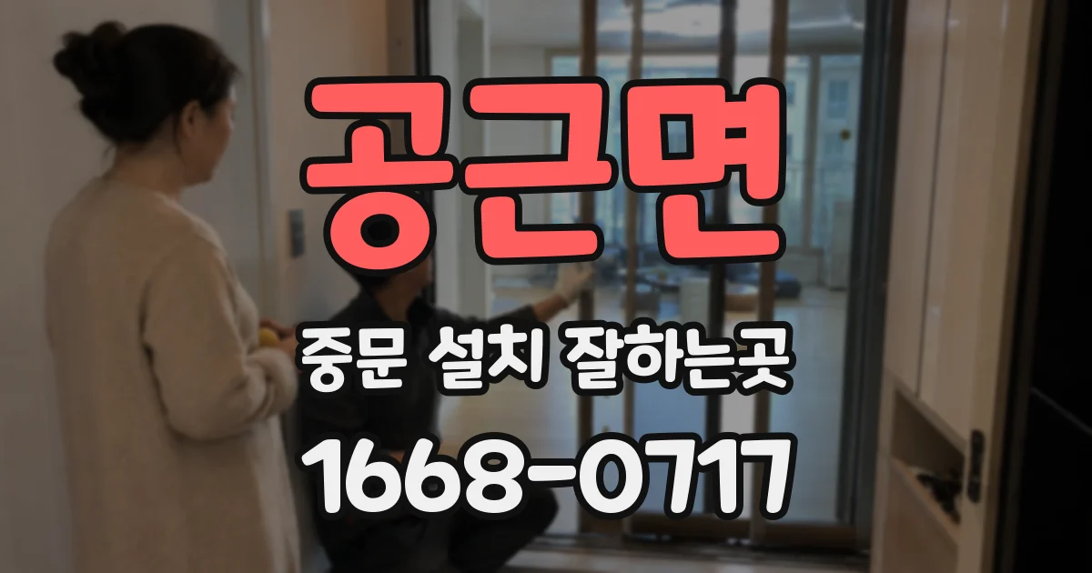 공근면 중문 설치 잘하는곳