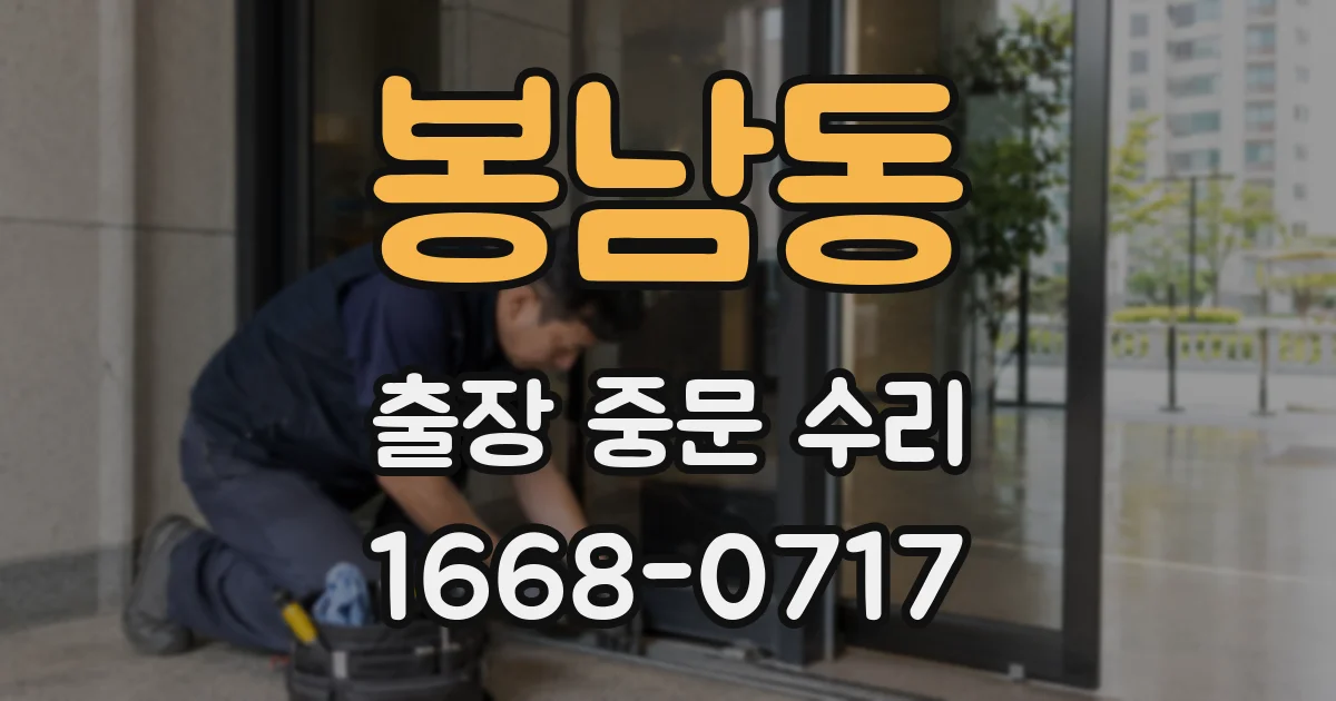봉남동 출장 중문 수리
