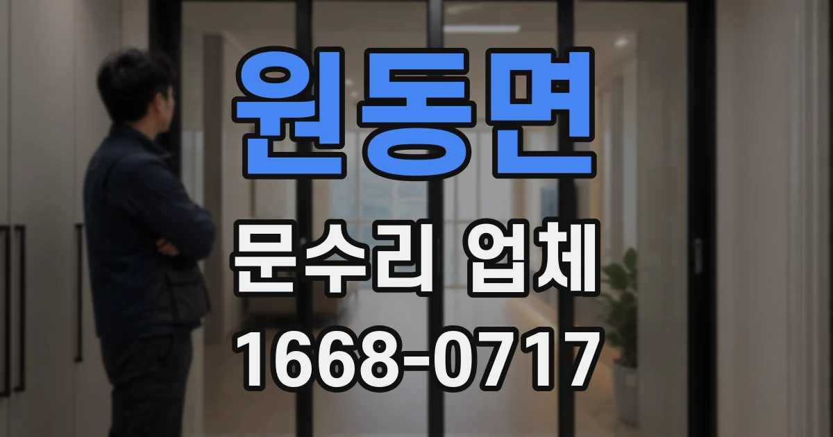 원동면 문수리 업체