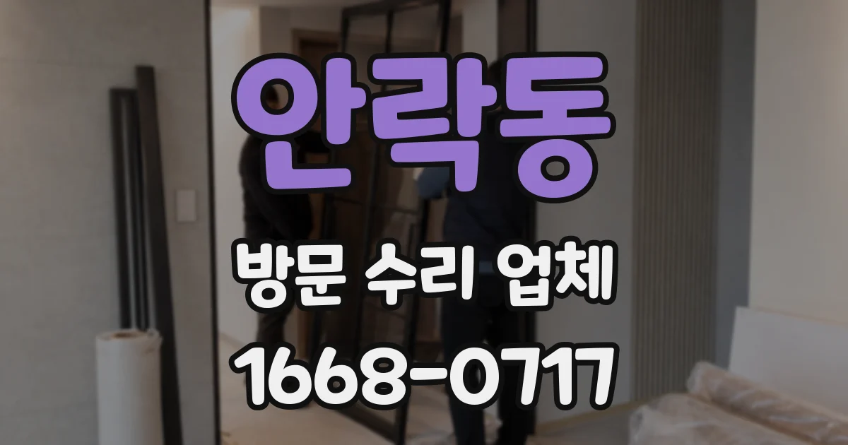안락동 방문 수리 업체