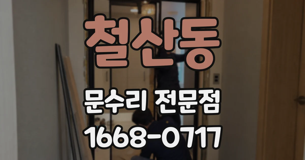 철산동 문수리 전문점