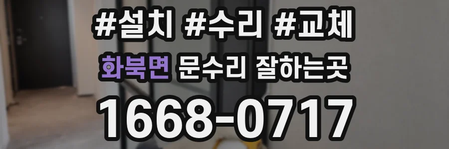 화북면 문수리 잘하는곳