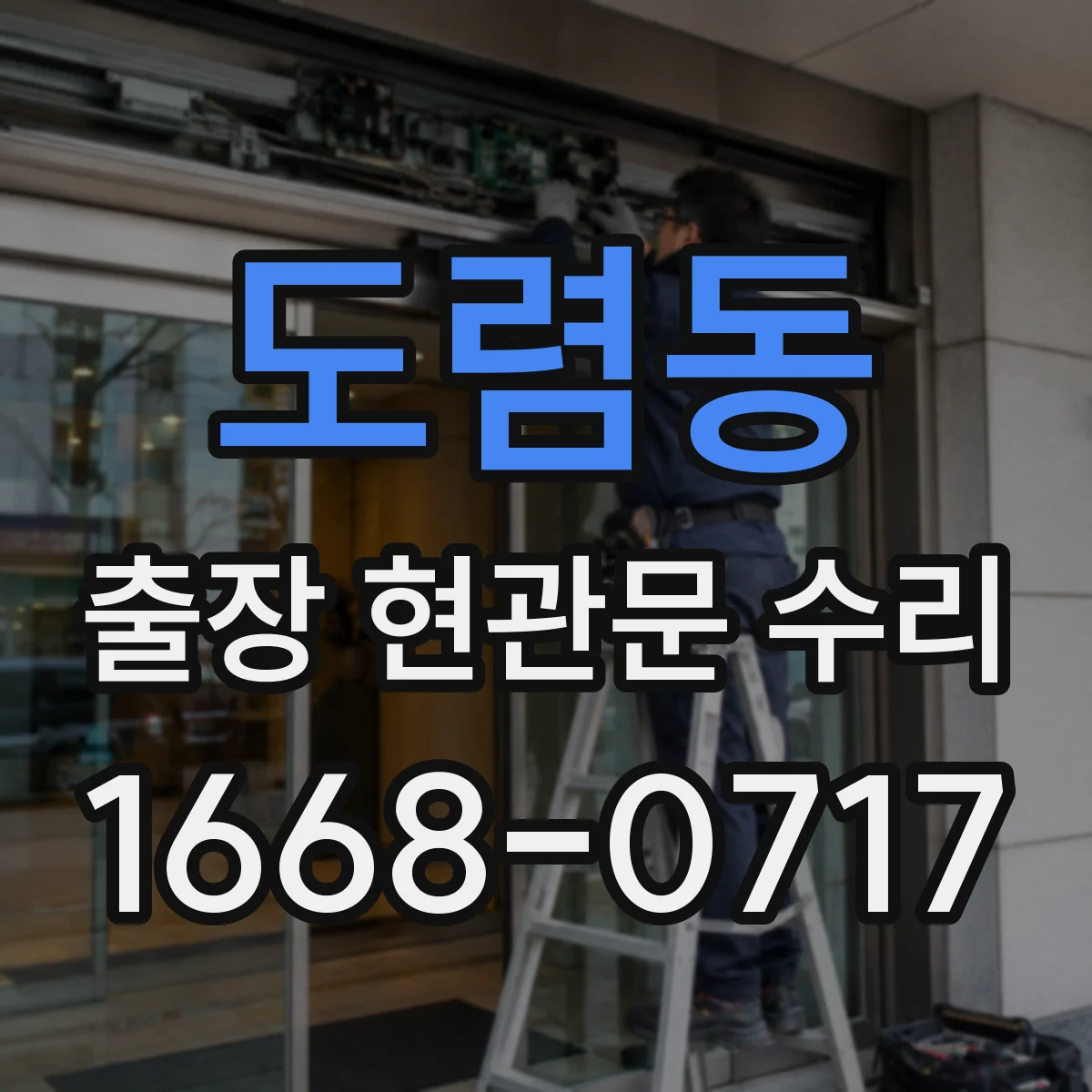 도렴동 출장 현관문 수리 출입 가능 시간 확인 후 작업 계획 공유