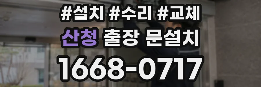 산청 출장 문설치